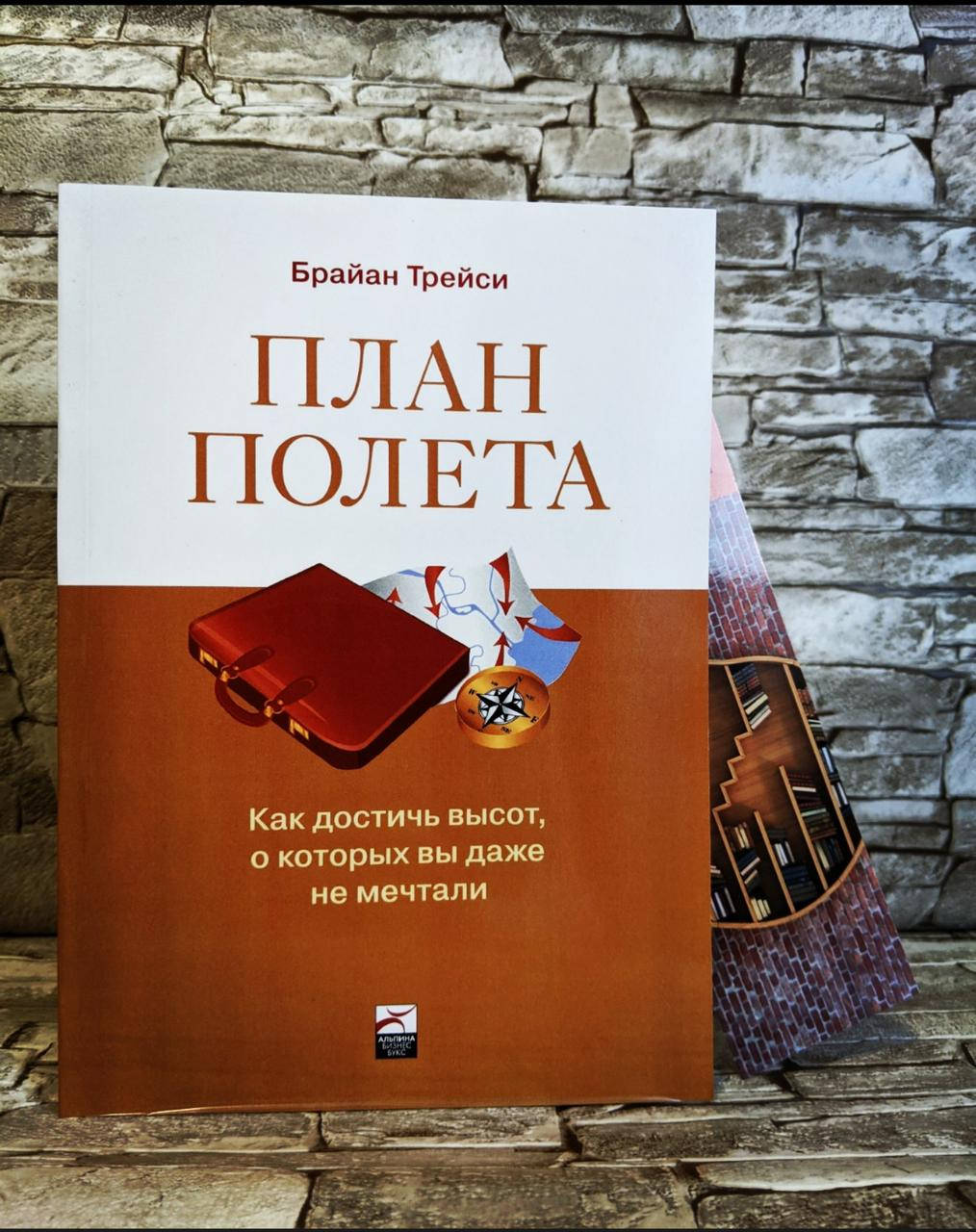 

"План полета: Как достичь высот, о которых вы даже не мечтали" Брайн Трейси
