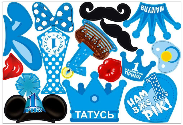 

Фотобутафория " Перший рік хлопчик " (укр), 14 предметов