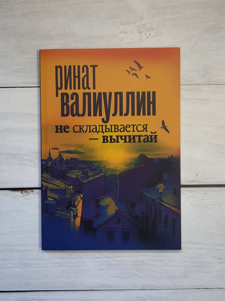 

Валиуллин Не складывается – вычитай