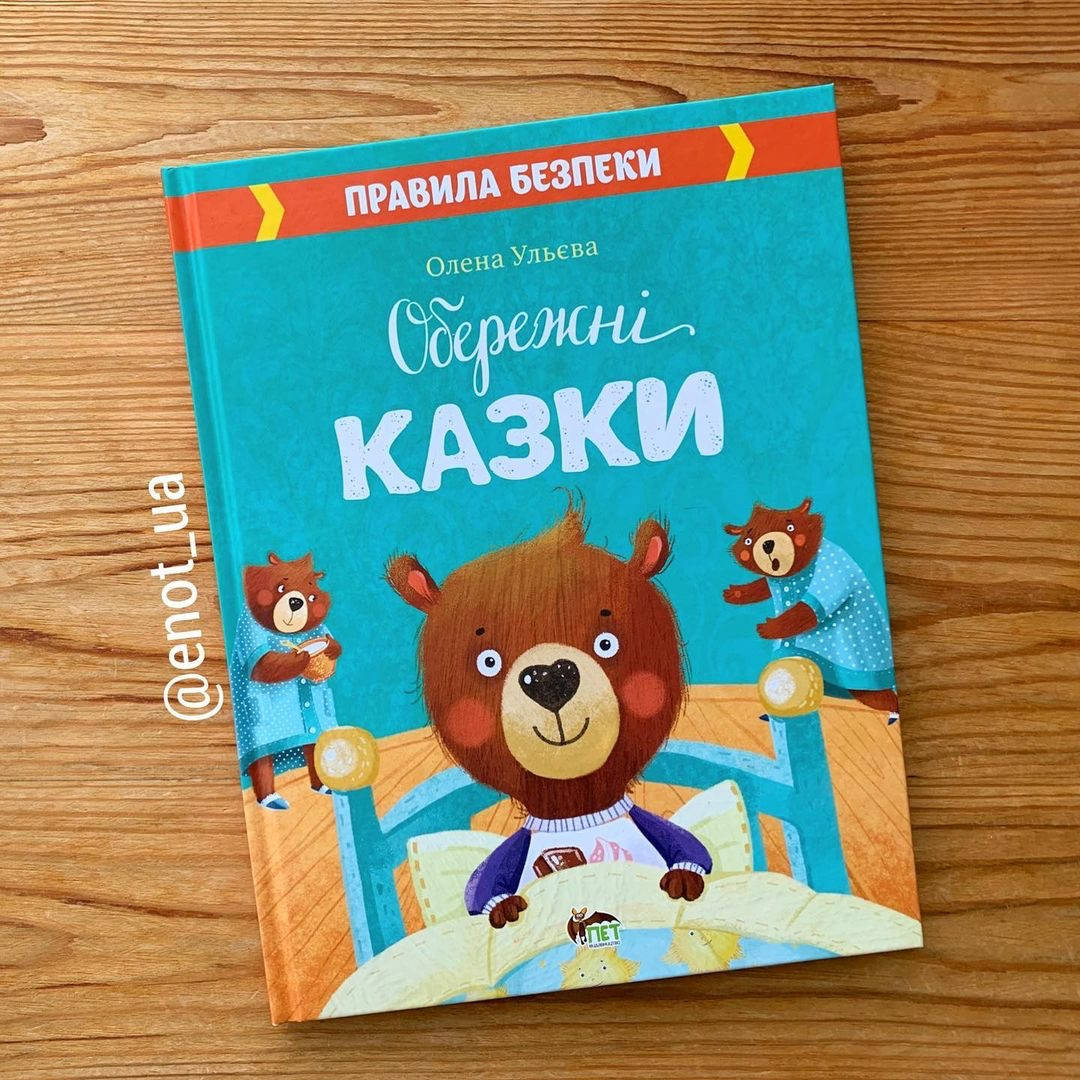 

Обережні казки