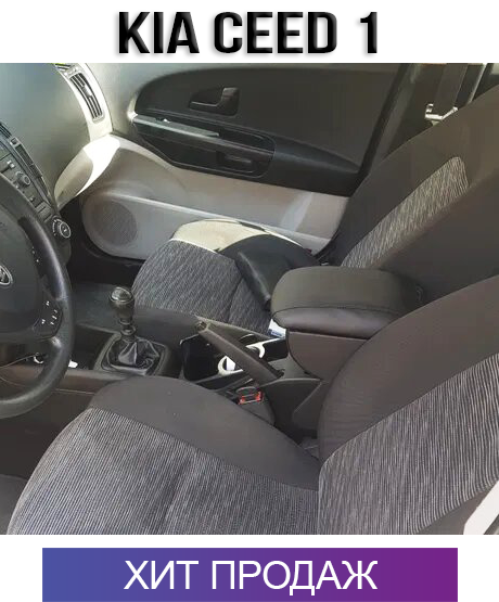 

Подлокотник на КИА Сид 2006-2012 Kia Ceed 1