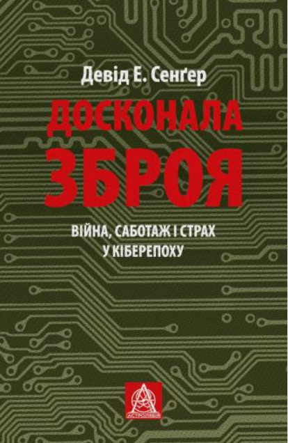 

Книга Досконала зброя. Війна, саботаж і страх у кіберепоху. Автор - Девід Е. Сенґер (Астролябія)