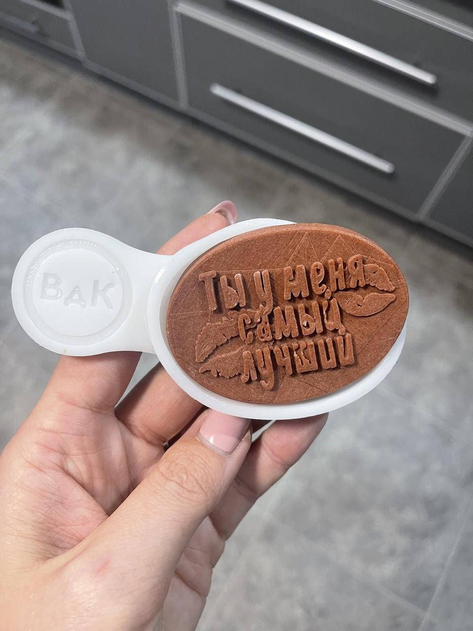 

ЭКСКЛЮЗИВ! Силиконовый Молд для леденцов, карамели, мастики и шоколада "Ты у меня самый лучший"