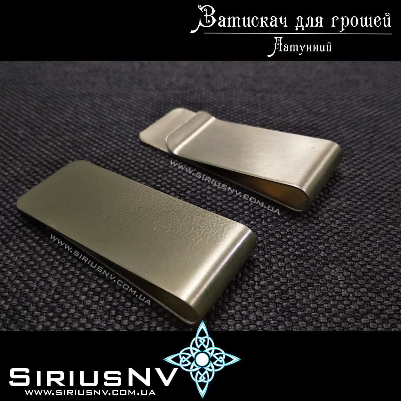 

Затискач для грошей латунний, Золотистый