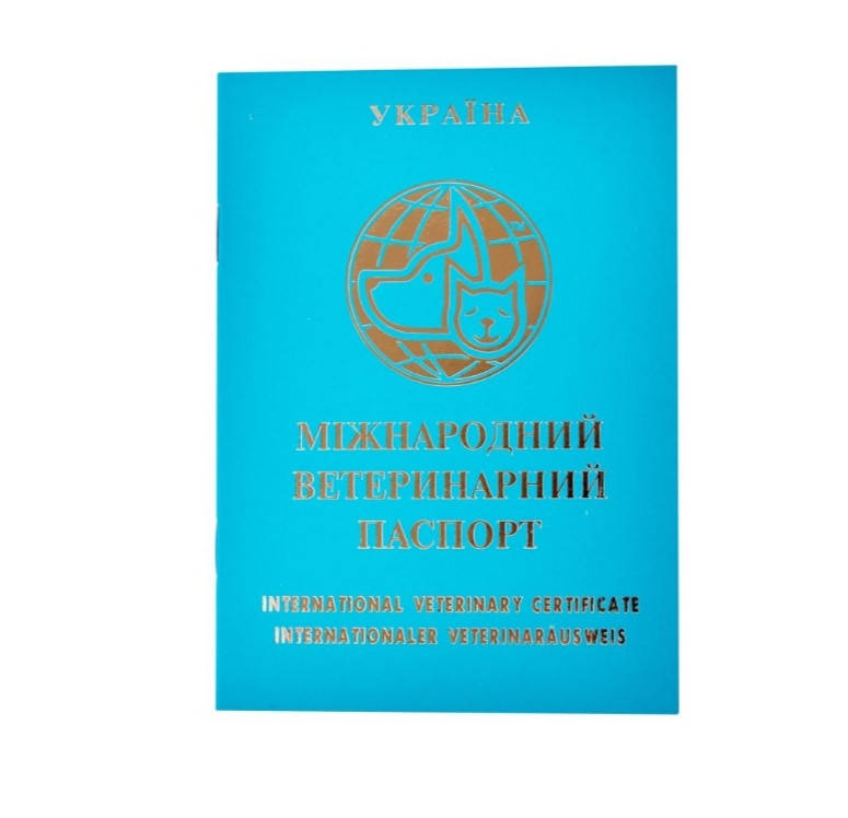 

Ветеринарный паспотр для котов и собак (международного образца)