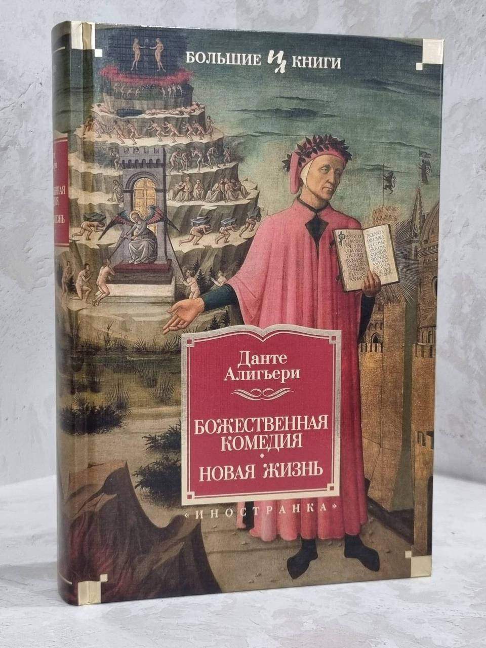 

Книга "Божественная комедия.Новая жизнь" Данте Алигьери