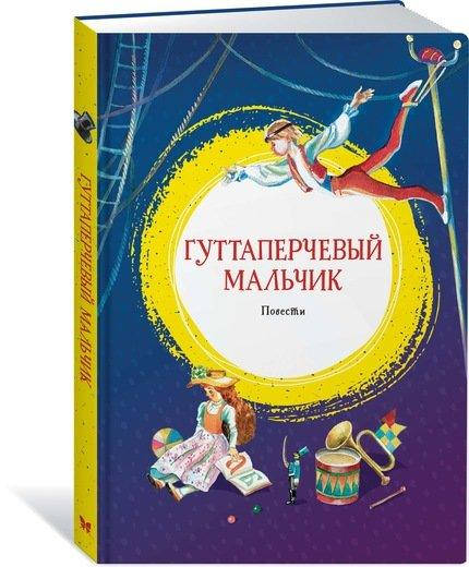 

Гуттаперчевый мальчик. Владимир Короленко, Дмитрий Григорович.