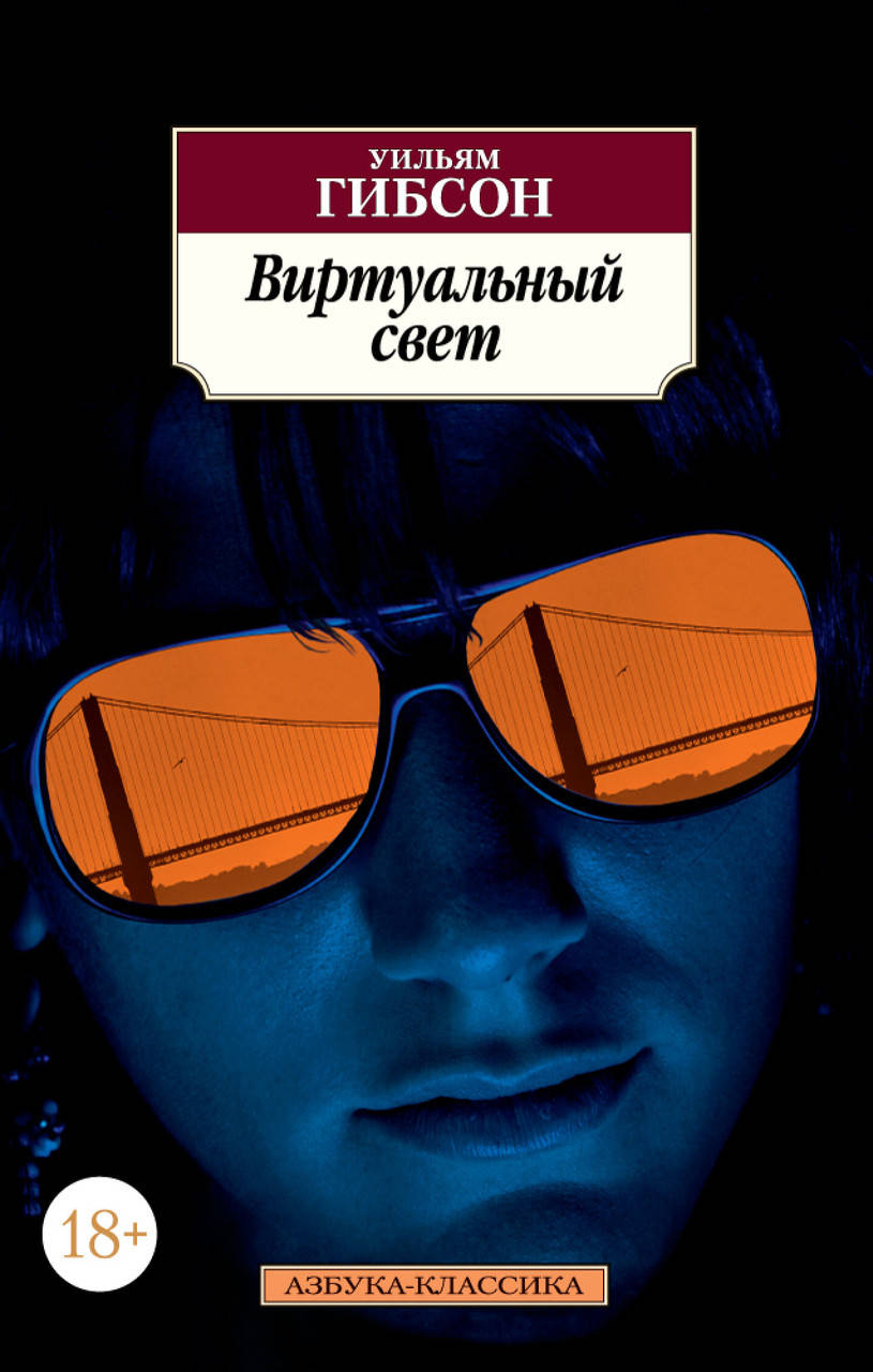 

Книга Виртуальный свет. Автор - Уильям Гибсон (Абетка) (покет)