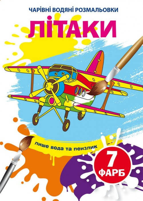

Книжка A5 "Чарівні водяні розмальовки. Літаки" №4597/Бао/(30)