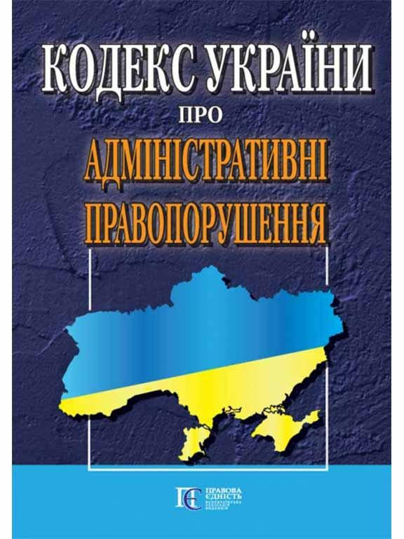 

Книга Кодекс України про адміністративні правопорушення (Алерта)