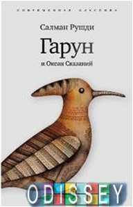 

Гарун и Океан Сказаний (6+) Рушди С. Амфора, ТИД Амфора
