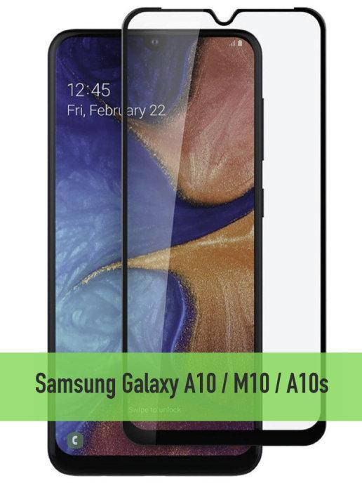 

Защитное стекло Samsung A10 \ Защитное стекло Самсунг А10 (полная поклейка на весь экран), Черный