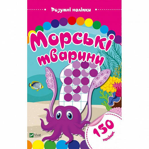 

Книга Морські тварини. Розумні наліпки. (Vivat)