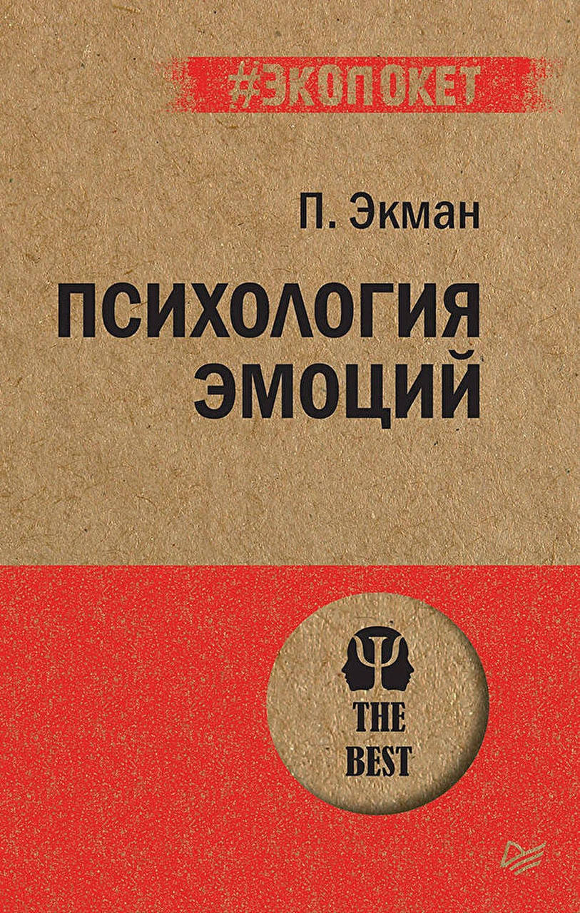 

Психология эмоций. Экман П. (#Экопокет)