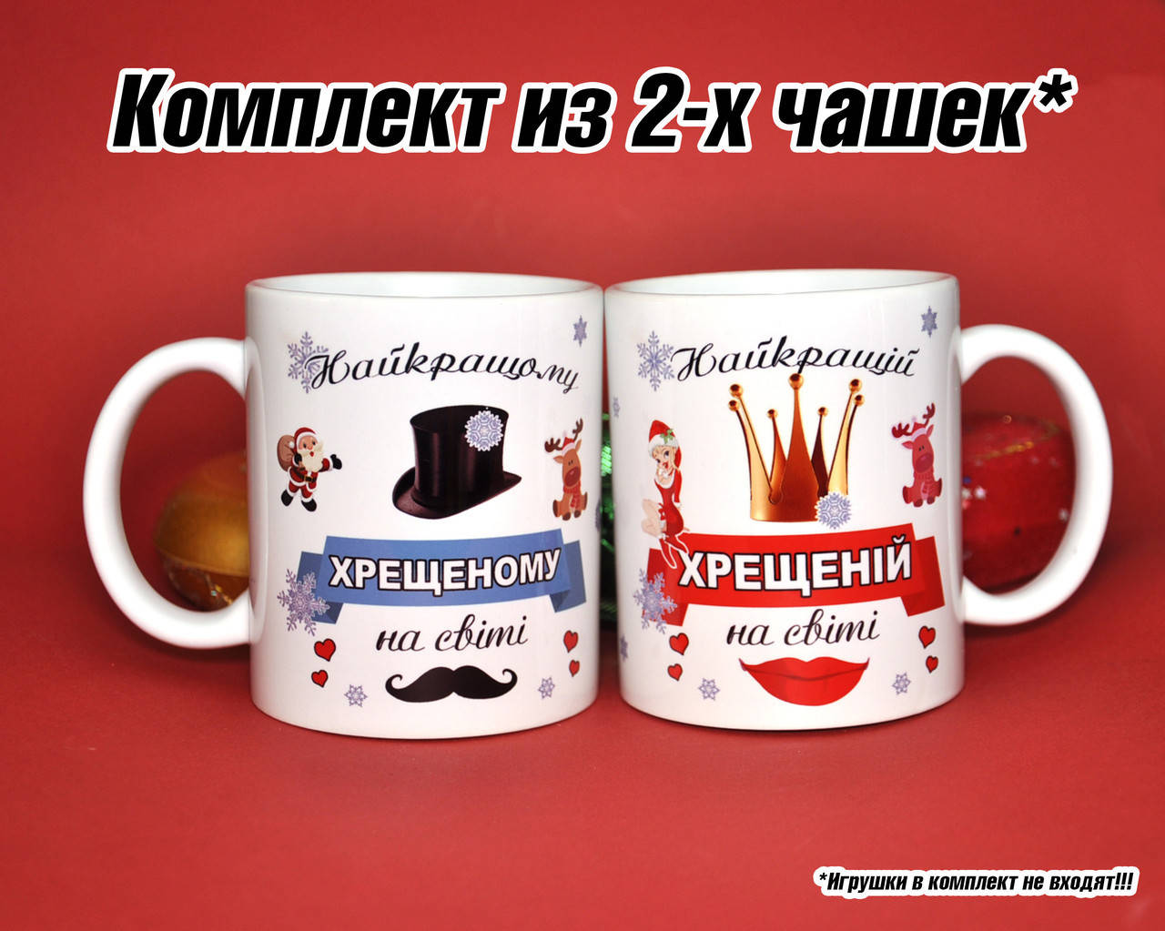 

Комплект чашек Хрещеній, Хрещеному. Коплект чашек Крестному, Крестной