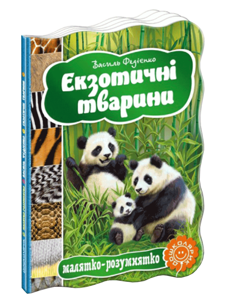 

Книга Малятко-розумнятко ЕКЗОТИЧНІ ТВАРИНИ