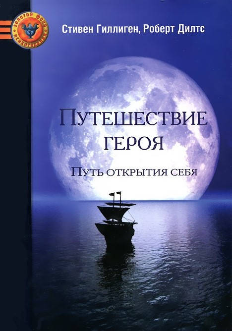 

Путешествие героя. Путь открытия себя. Роберт Дилтс, Стивен Гиллиген