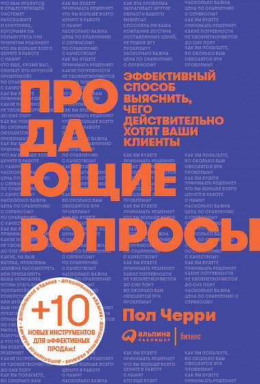

Книга Продающие вопросы. Автор - Пол Черри (Альпина)
