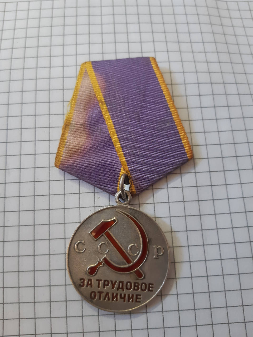 

Медаль За трудовое отличие СССР