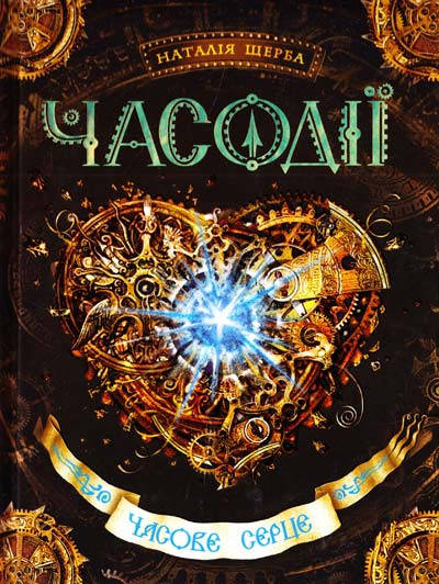 

Часодії. Часове серце