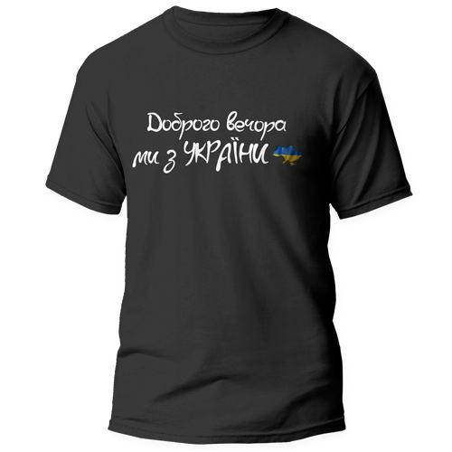 

Футболка Доброго вечора ми з України 3XL, Чёрний
