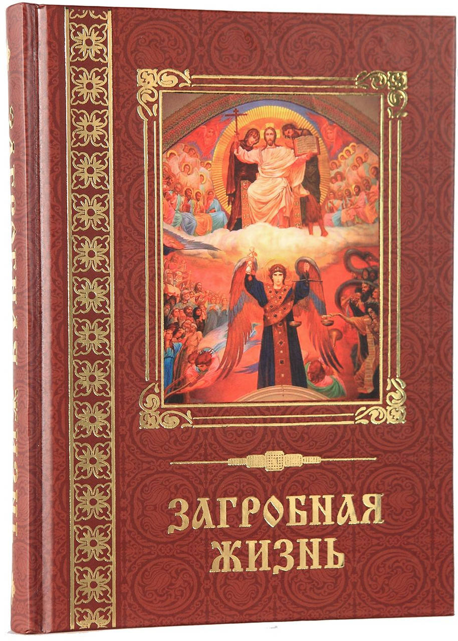 

Загробная жизнь.Монах Митрофан