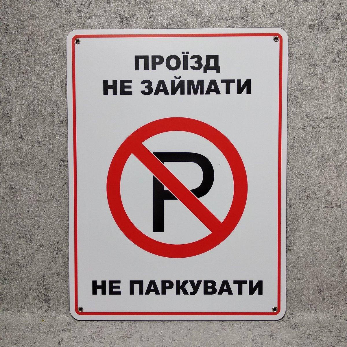 

Табличка Проїзд не займати, не паркувати
