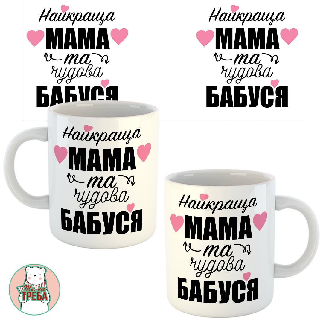 

Горнятко / чашка "Найкраща МАМА та чудова БАБУСЯ"