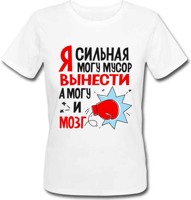 

Женская футболка Я сильная, могу мусор вынести, а могу и мозг (белая) L, Белый