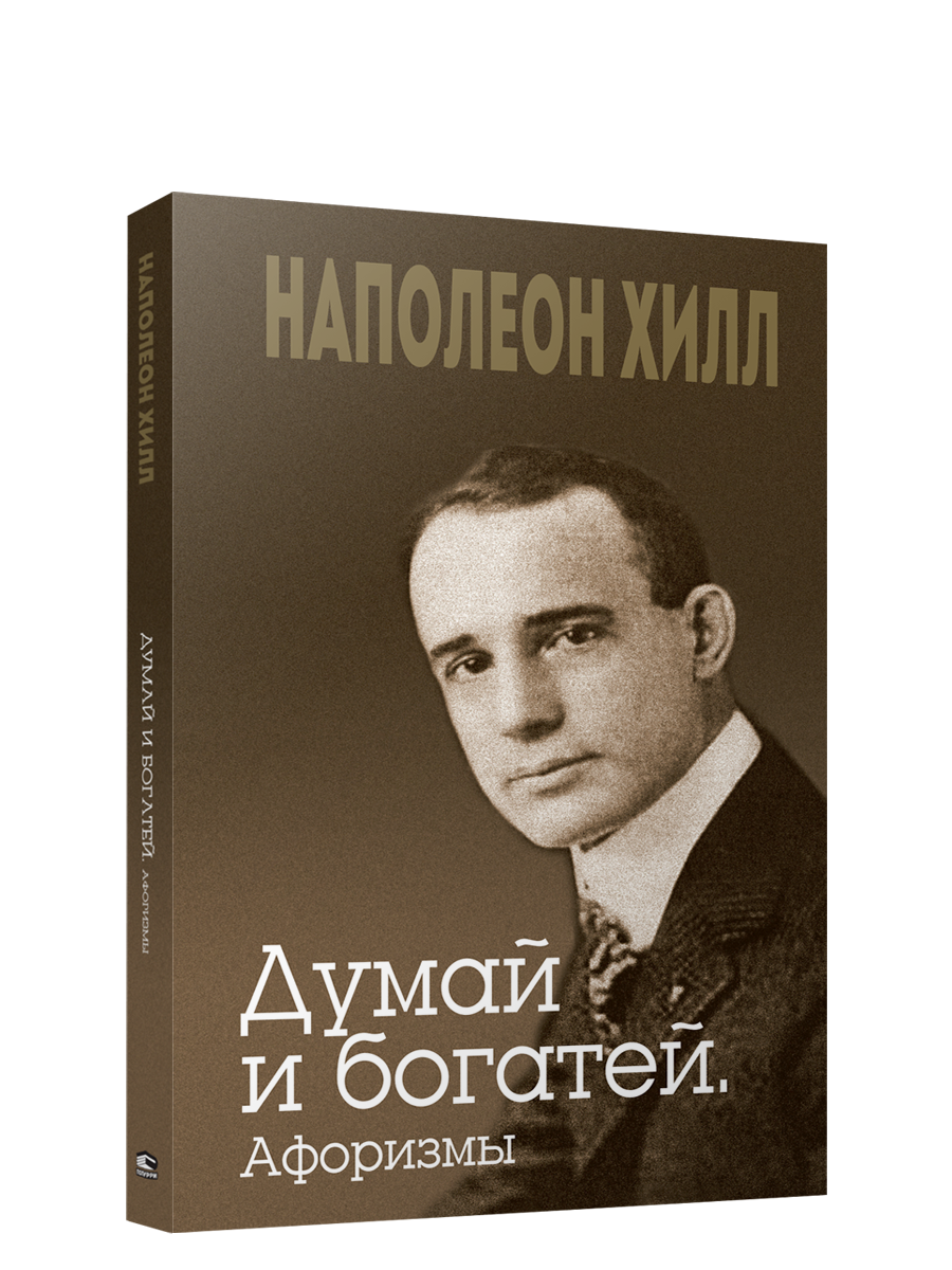 

Книга Думай и богатей. Афоризмы. Автор - Наполеон Хилл (Попурри)