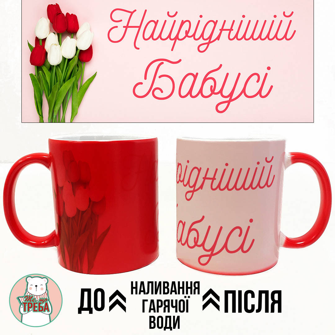 

Горнятко / чашка "Найріднішій бабусі" тюльпани Рожевий Хамелеон ЧЕРВОНИЙ
