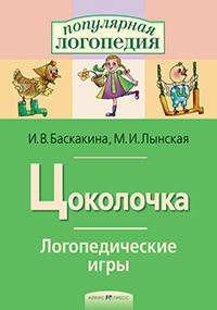 

Логопедические игры. Цоколочка. Рабочая тетрадь