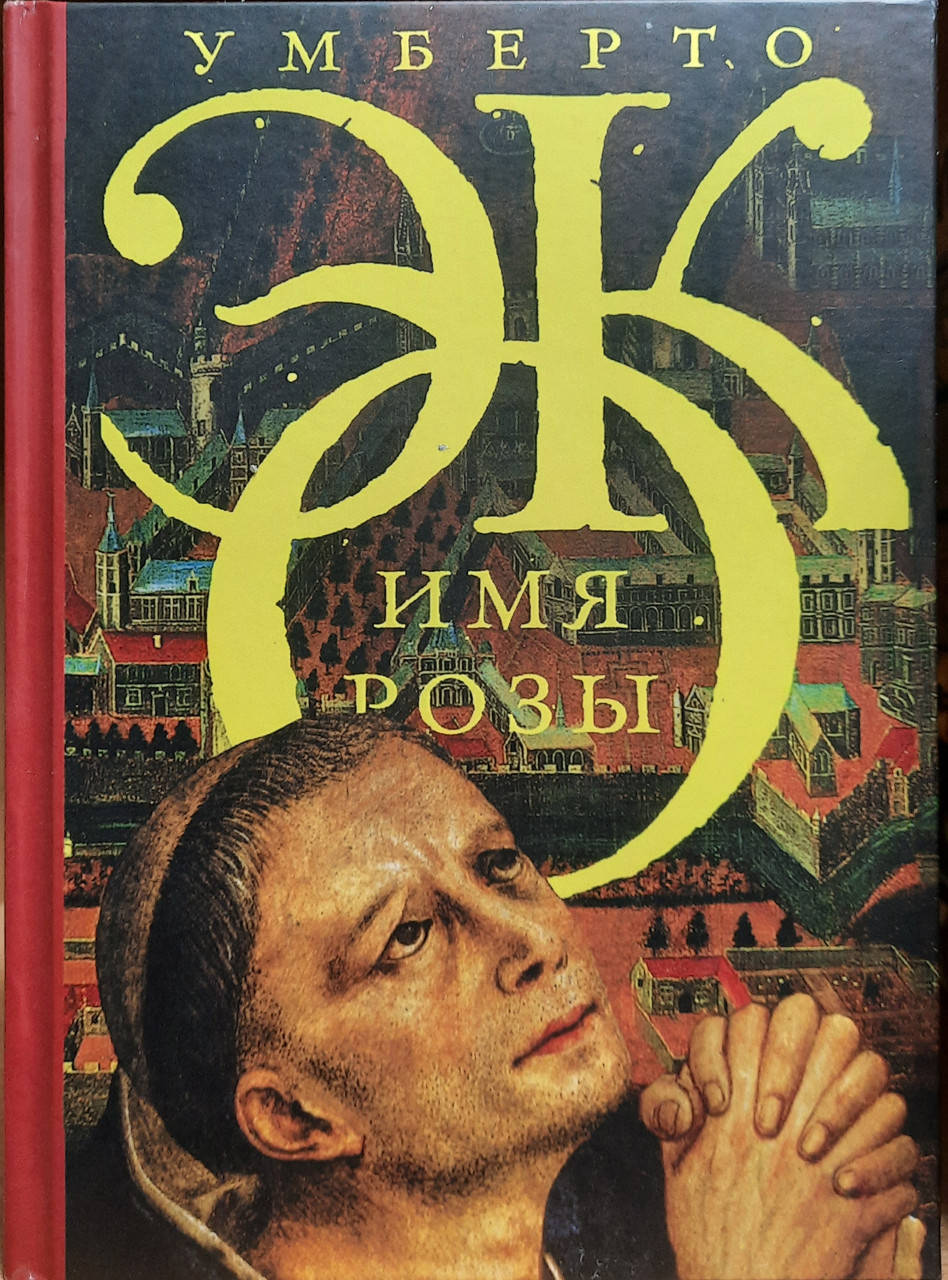 

Имя розы Умберто Эко