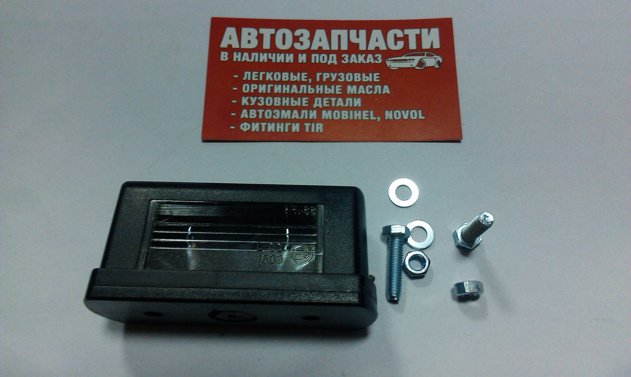 

Фонарь освещения номерного знака под лампу