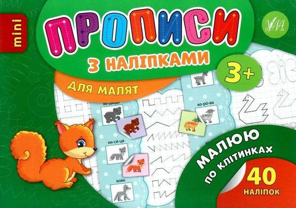 

Прописи з наліпками 3+ Малюю по клітинках "УЛА"