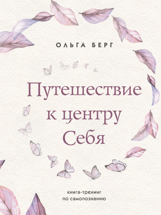

Книга Путешествие к центру себя. Автор - Ольга Берг (BookChef)