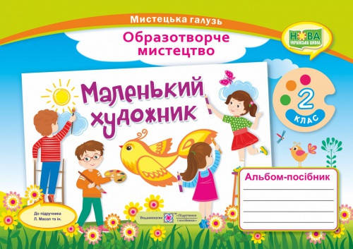 

Альбом з образотворчого мистецтва «Маленький художник». 2 клас (до підр.Масол Л.М.). Нова програма
