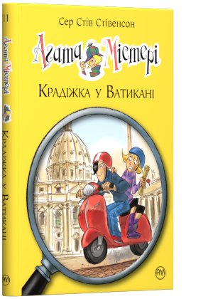 

Книга Агата Містері. Крадіжка у Ватикані. Автор - Сер Стів Стівенсон (Рідна мова)