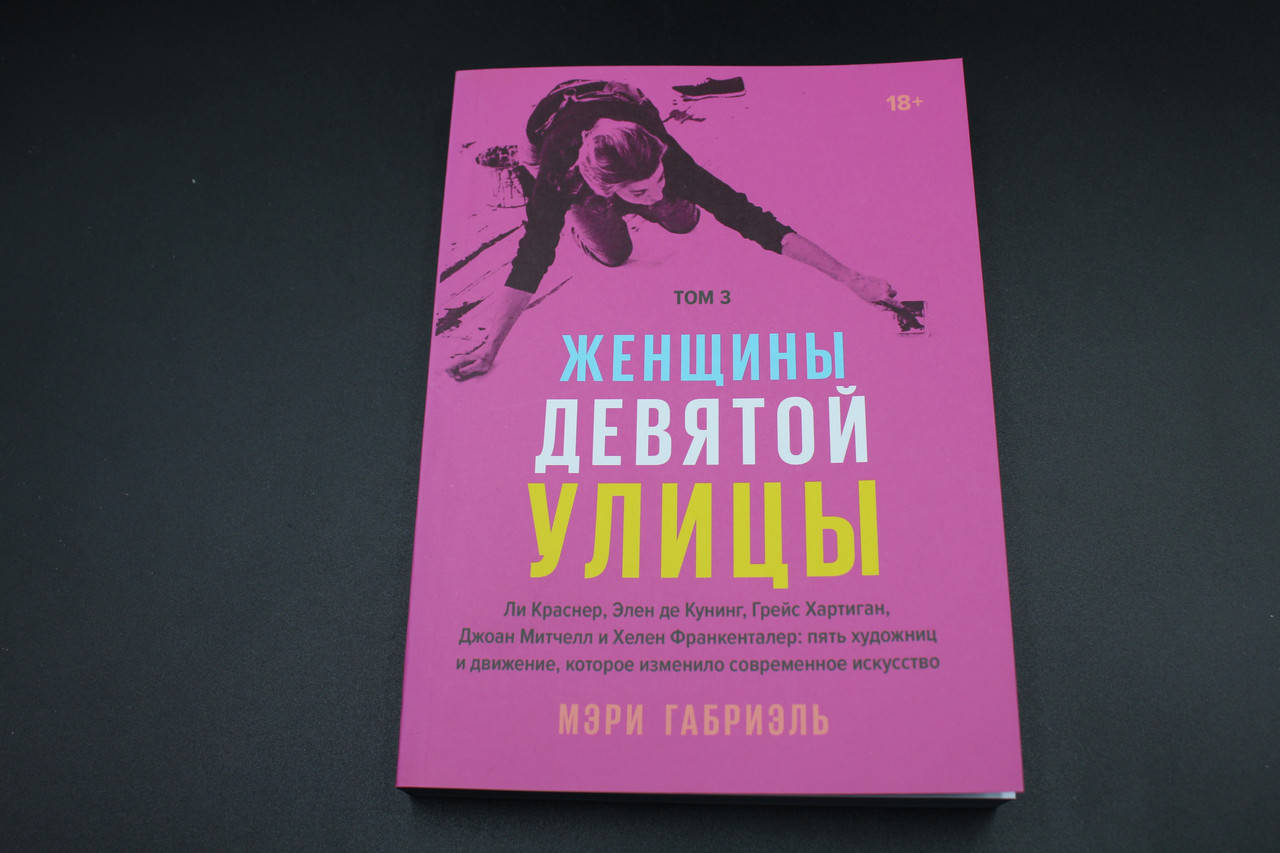 

Мэри Габриэль Женщины Девятой улицы. Том 3 Ли Краснер, Элен де Кунинг, Грейс Хартинг, Джоан Митчелл и Хелен
