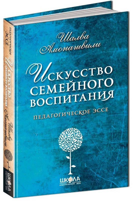 

Искусство семейного воспитания / Шалва Амонашвили /