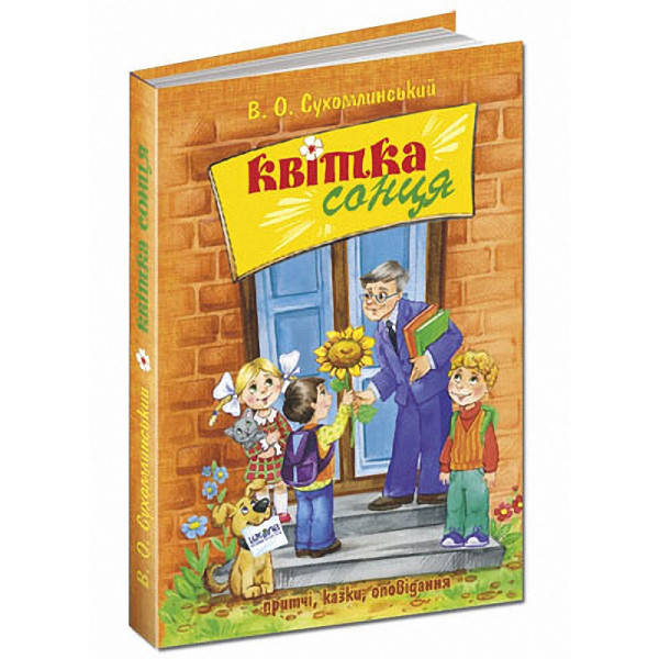 

Книги для детей младшего школьного возраста. Квітка сонця. В. Сухомлинський