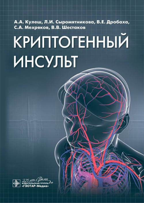 

Кулеш Криптогенный инсульт. Руководство 2020г