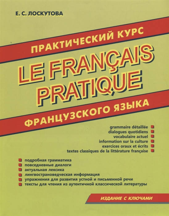 

Практический курс французского языка. Лоскутова Е.С.