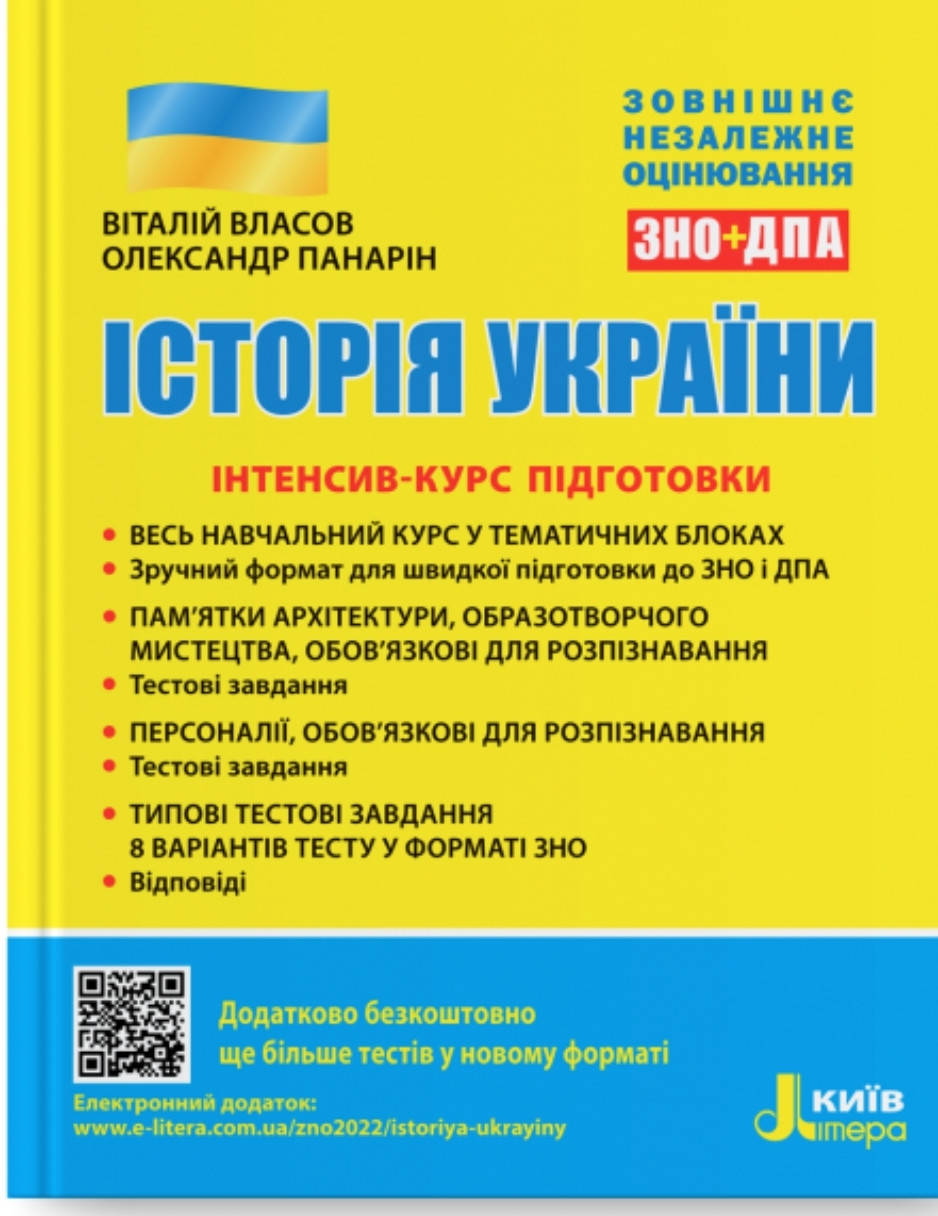 

ЗНО Історія України 2022. Інтенсив-курс підготовки.Власов,Панарін.Літера.