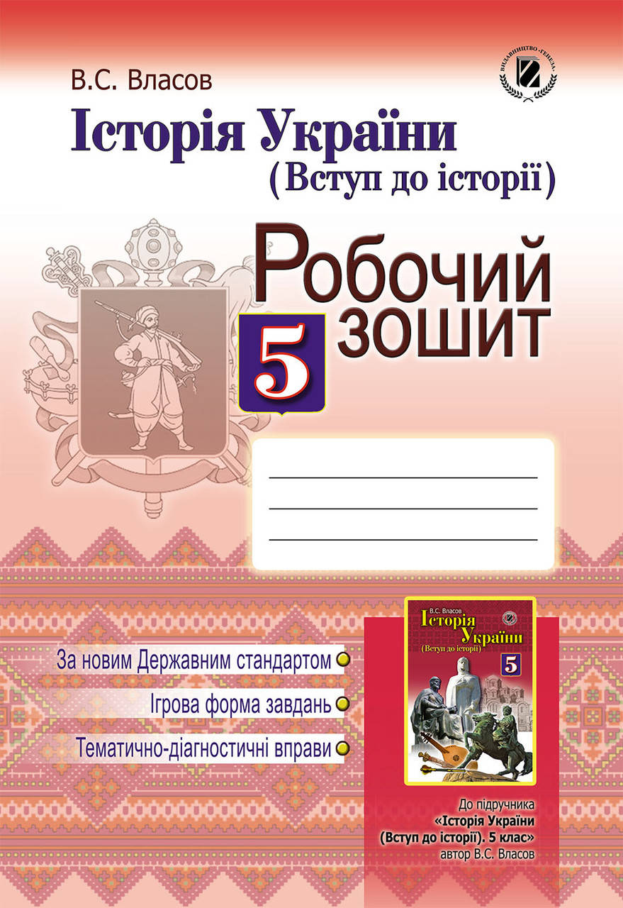 

Вступ до історії. Робочий зошит, 5 клас. В.С. Власов