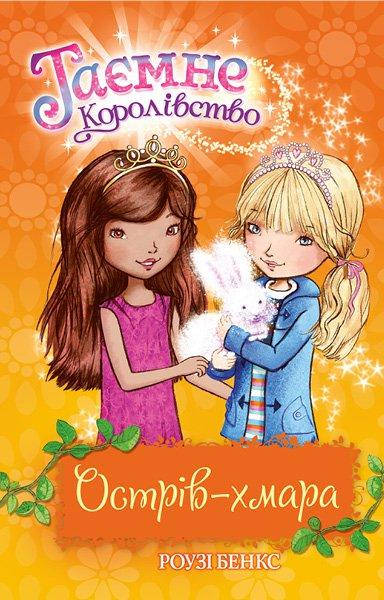 

Бенкс Р. Таємне королівство Острів-хмара кн 3