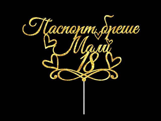 

Паспорт бреше Мамі 18 , топпер в торт на ажурном завитке, топер на торт мамі 18 , топпер с сердцами