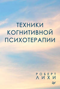 

Техники когнитивной психотерапии