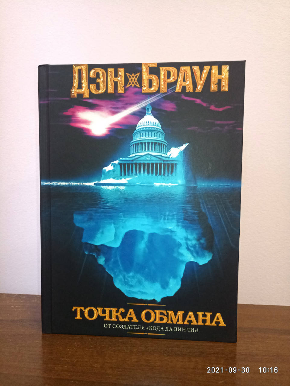 

Точка обмана Дэн Браун