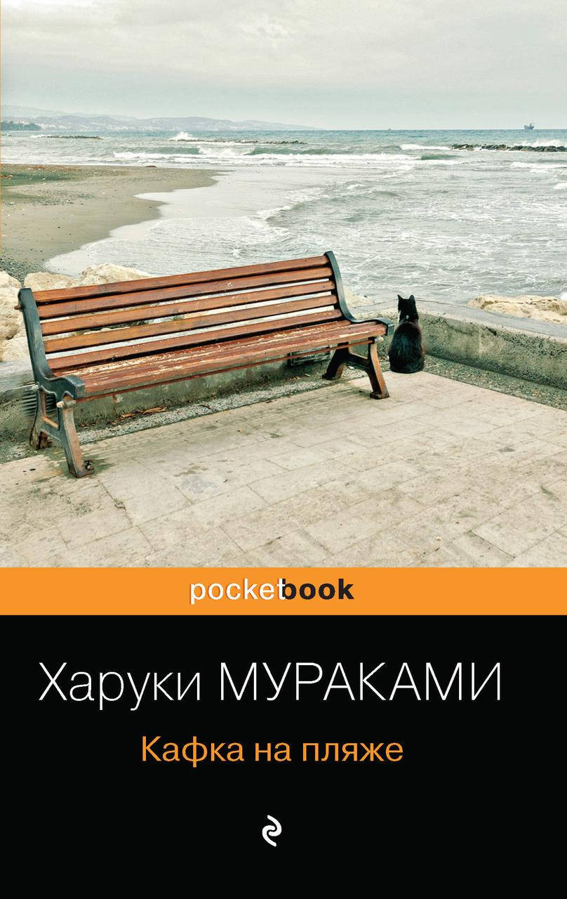

Мураками Харуки Кафка на пляже